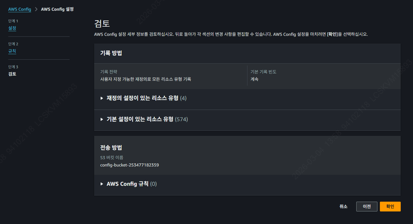 Guide-AWS-Config-Setting-1-1