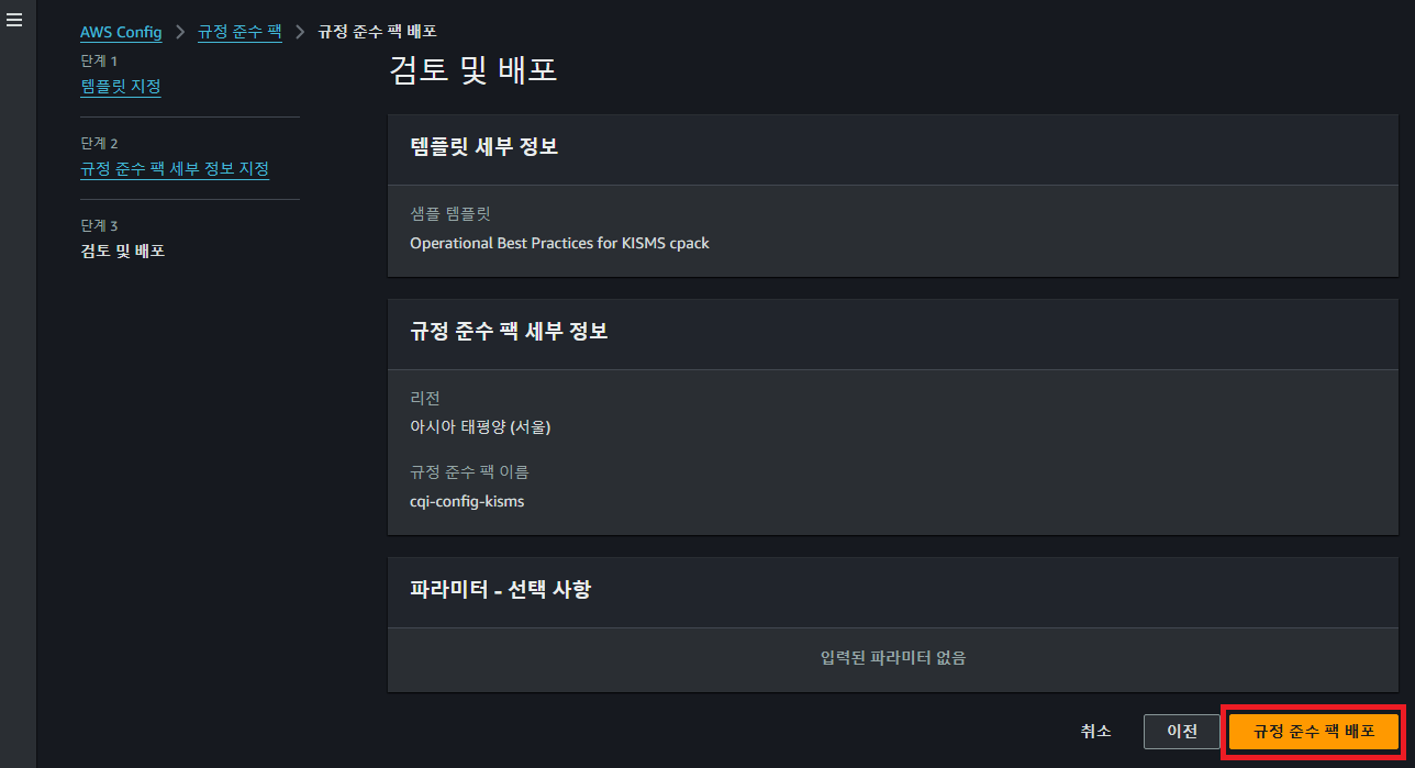 Guide-AWS-Config-Setting-5